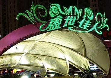 武进那个真空ktv陪酒玩的开-英皇国际KTV消费价格点评